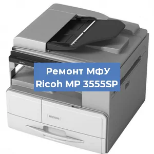 Замена МФУ Ricoh MP 3555SP в Екатеринбурге